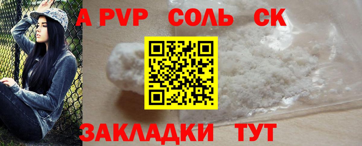 A-PVP VHQ Знаменск