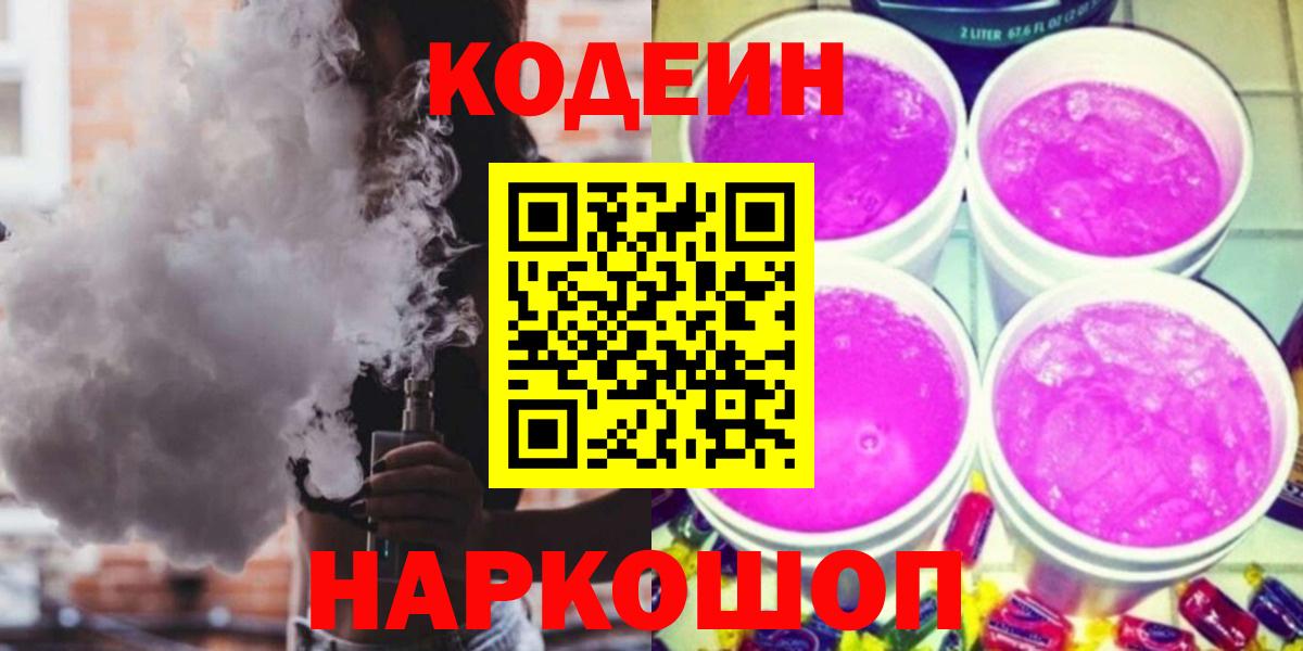Кодеин напиток Lean (лин)  Кодеин Purple Drank  Вход с VPN  Знаменск 
